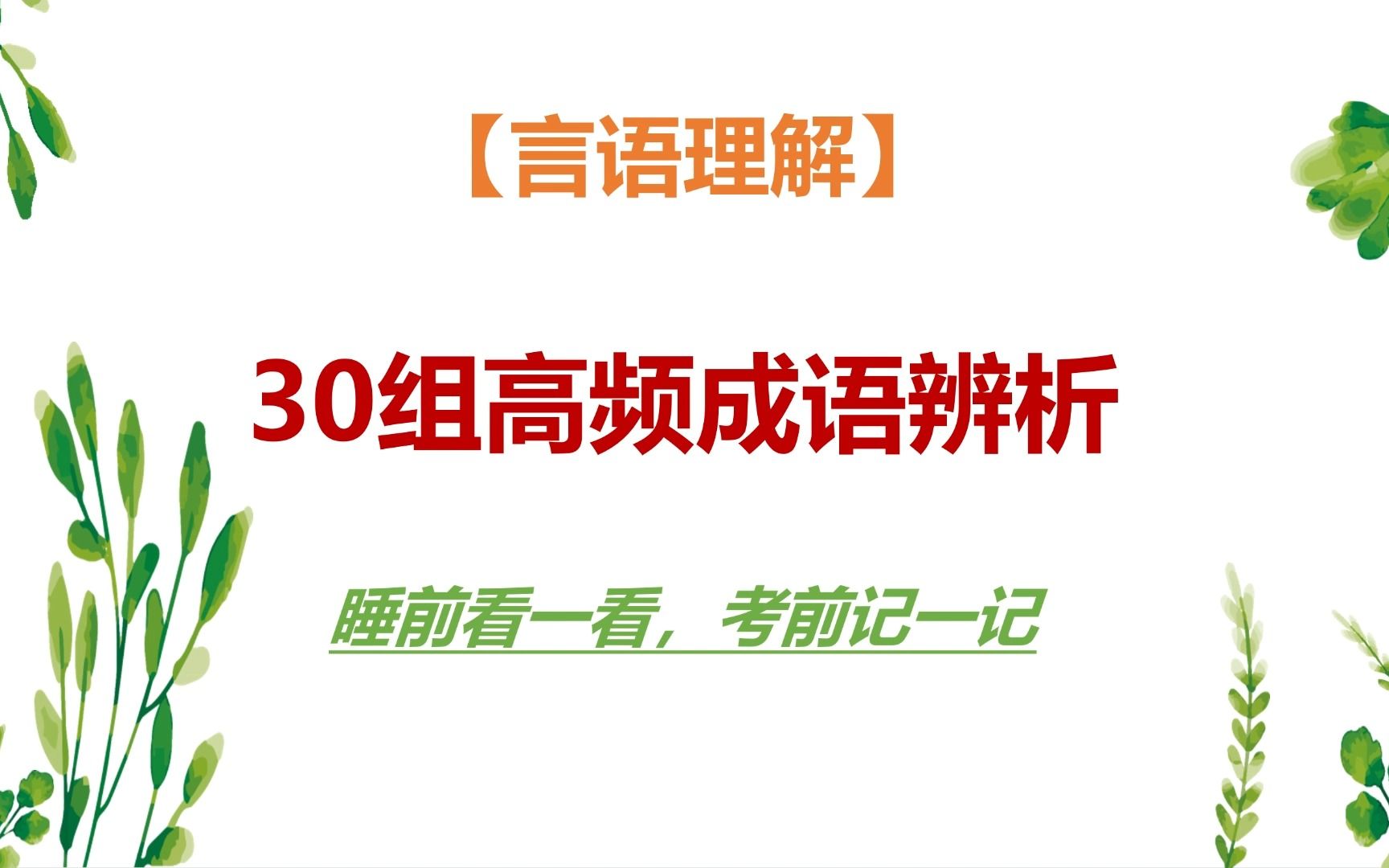 【言语理解】30组高频成语辨析,添加适用场景的成语辨析才是真的辨析!哔哩哔哩bilibili