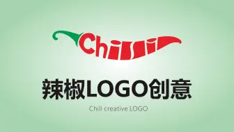 给我个辣椒就可以做出来的LOGO，这样的设计你喜欢吗