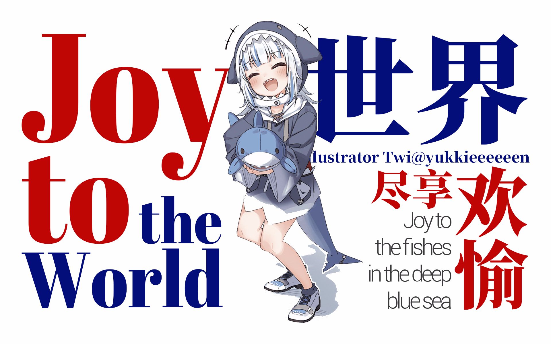 [图]【鲨歌】Joy To The World