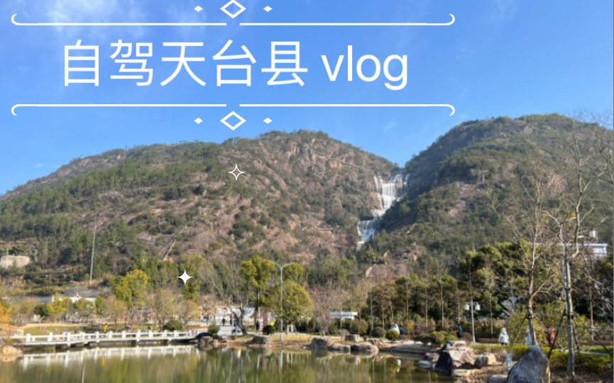 VLOG|天台县|自驾游|天台山大瀑布|国清寺|海鲜哔哩哔哩bilibili