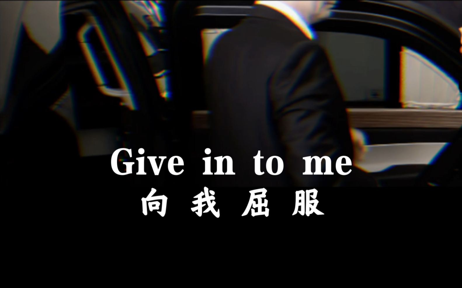 [图]【普京大帝/Give in to me】向 我 屈 服