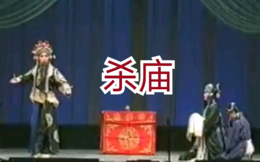 [图]天津梆子《秦香莲•杀庙》1997年现场实况录像