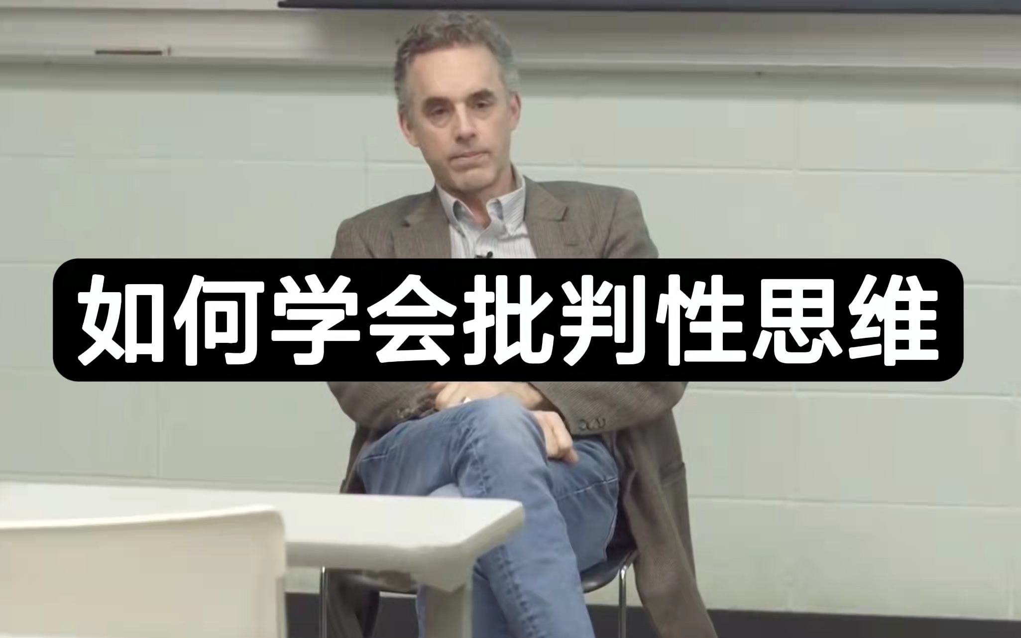 [图]学会批判性思维最好的方法 Jordan Peterson - The Best Way To Learn Critical Thinking