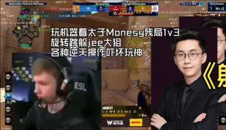 Download Video: 玩机器看太子Monesy残局1v3 旋转跳躲jee大狙 各种逆天操作吓坏玩神