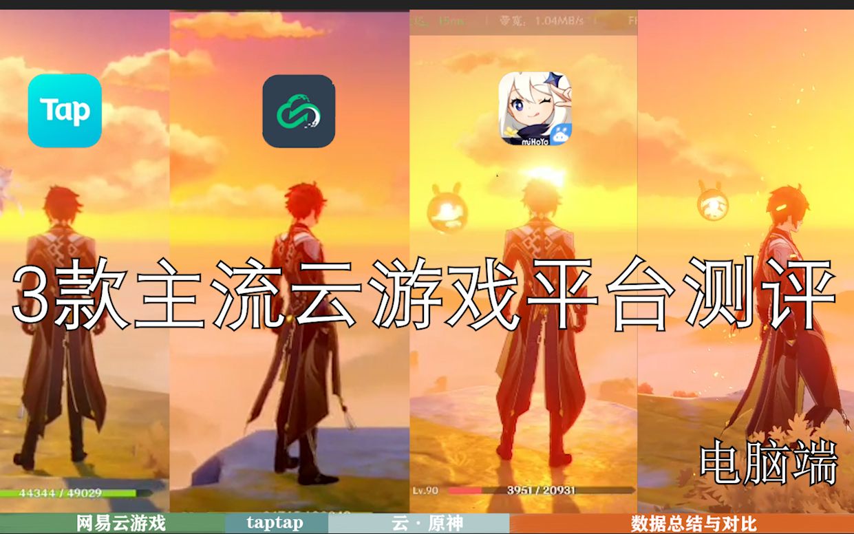 「云游戏测评」3款云平台试玩原神是什么体验?云ⷥŽŸ神是被吹过头了吗?手机游戏热门视频