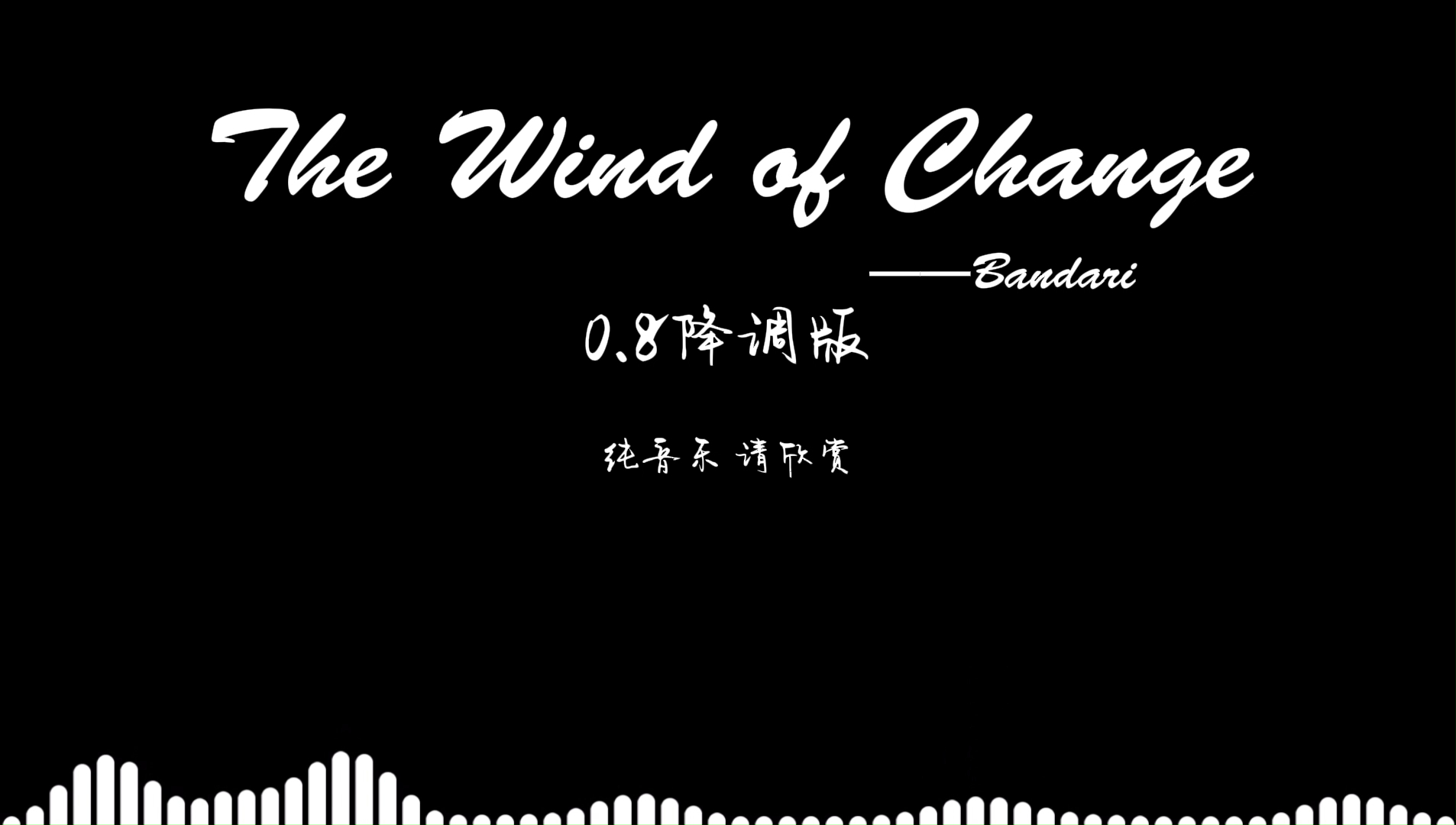 [图]【Bandari-The Wind of Change】0.8降调版