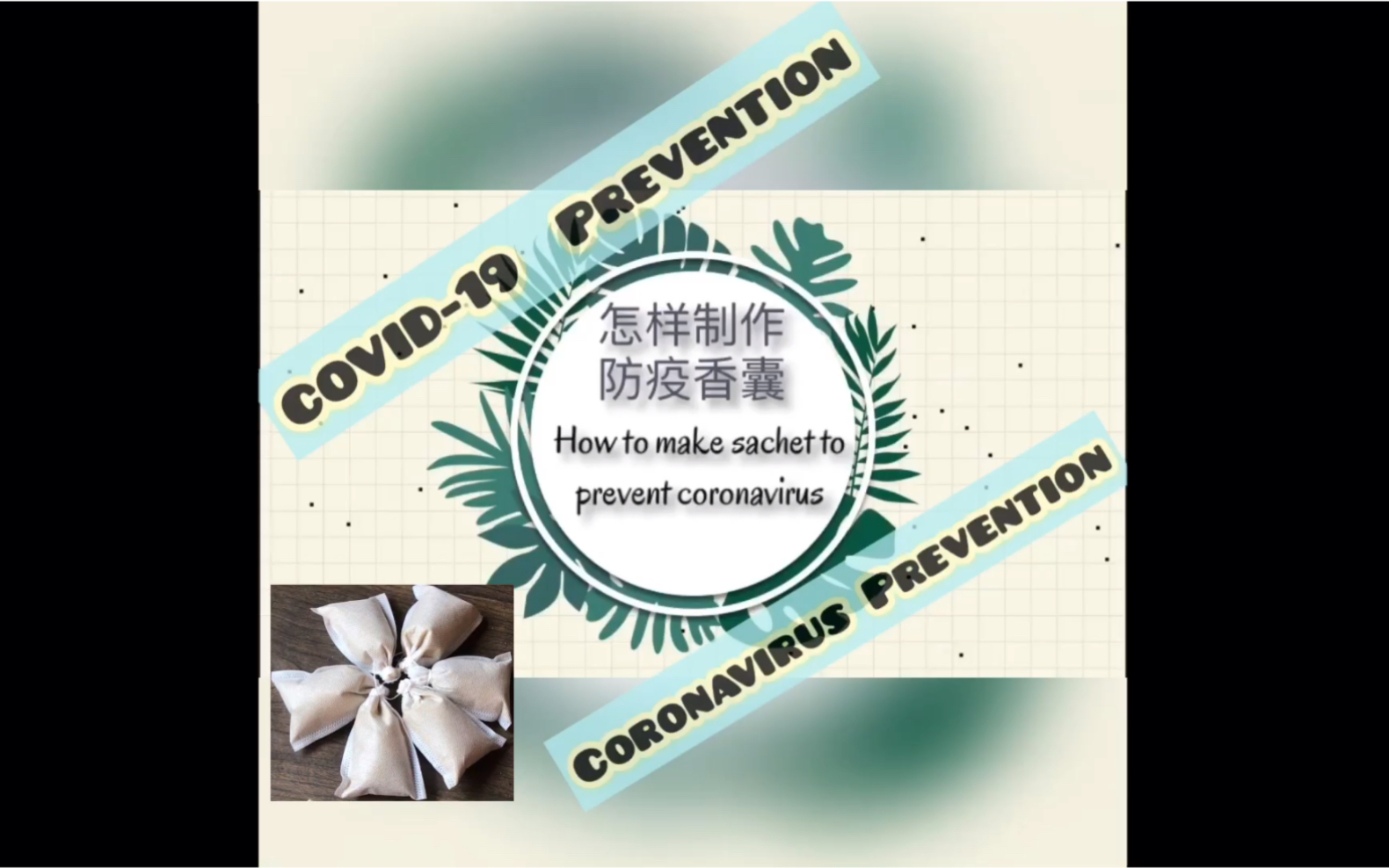 [图]制作防疫中药香囊DIY/Prevent Coronavirus COVID-19 with DIY Herb Sachet中英双语字幕