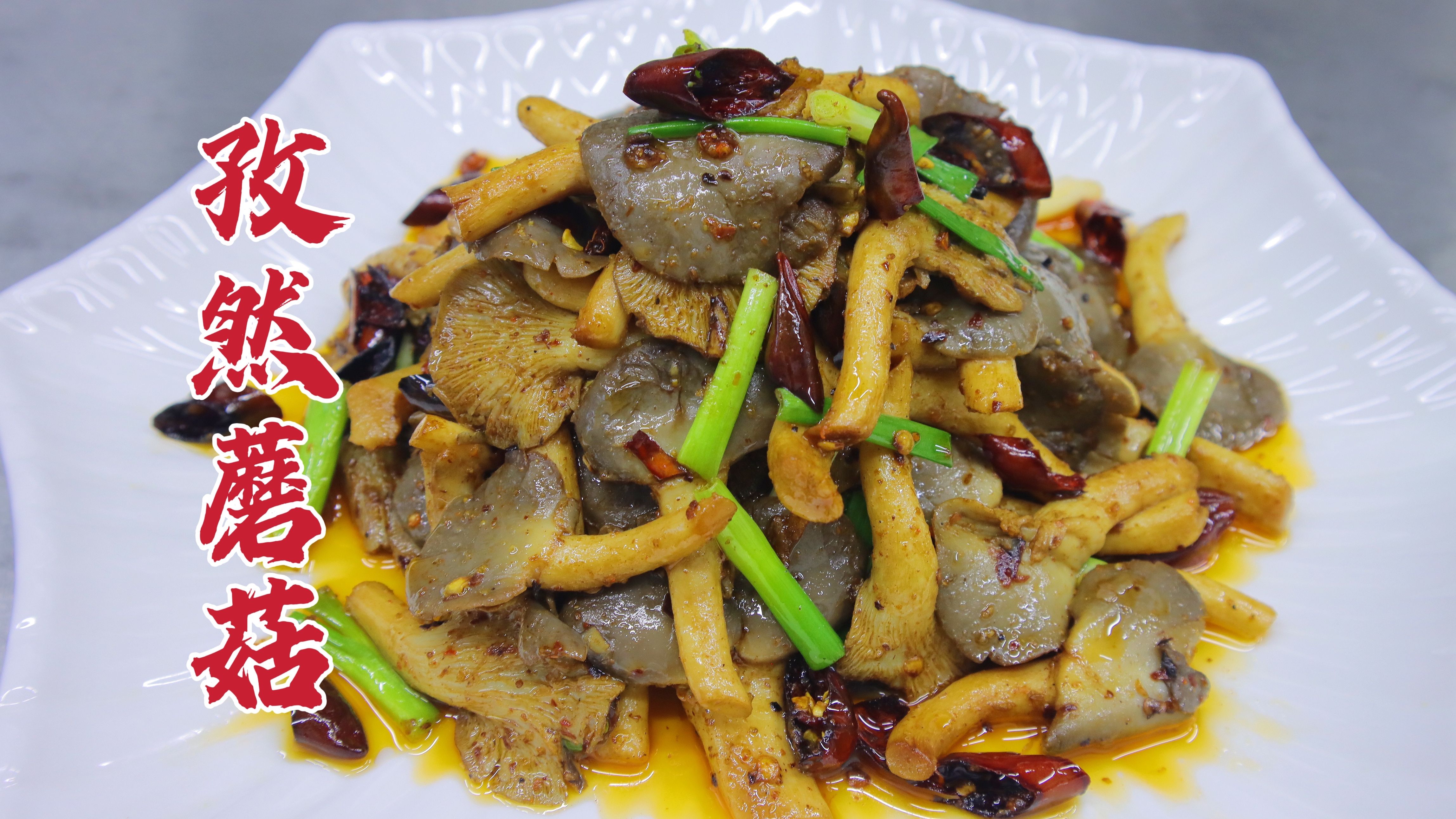 孜然蘑菇怎么做,大厨教你一招,香嫩可口,烧烤味浓