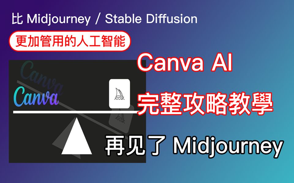 ai完整攻略教學,比midjourney_stable diffusion更加實用的人工智能