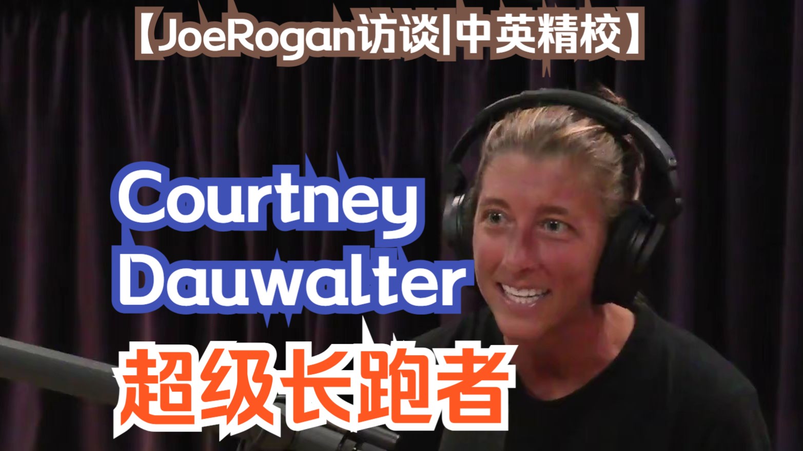 超级长跑者Courtney Dauwalter 和Joe Rogan的经典访谈 2017【中英精校收藏】哔哩哔哩bilibili