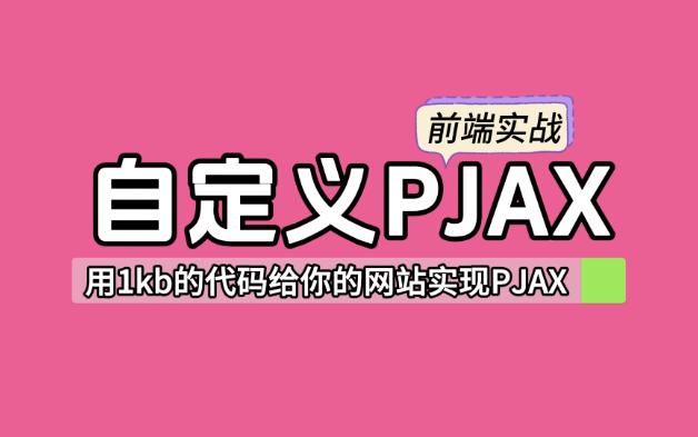 【前端】从0开始实现你的pjax,一步提升用户体验哔哩哔哩bilibili