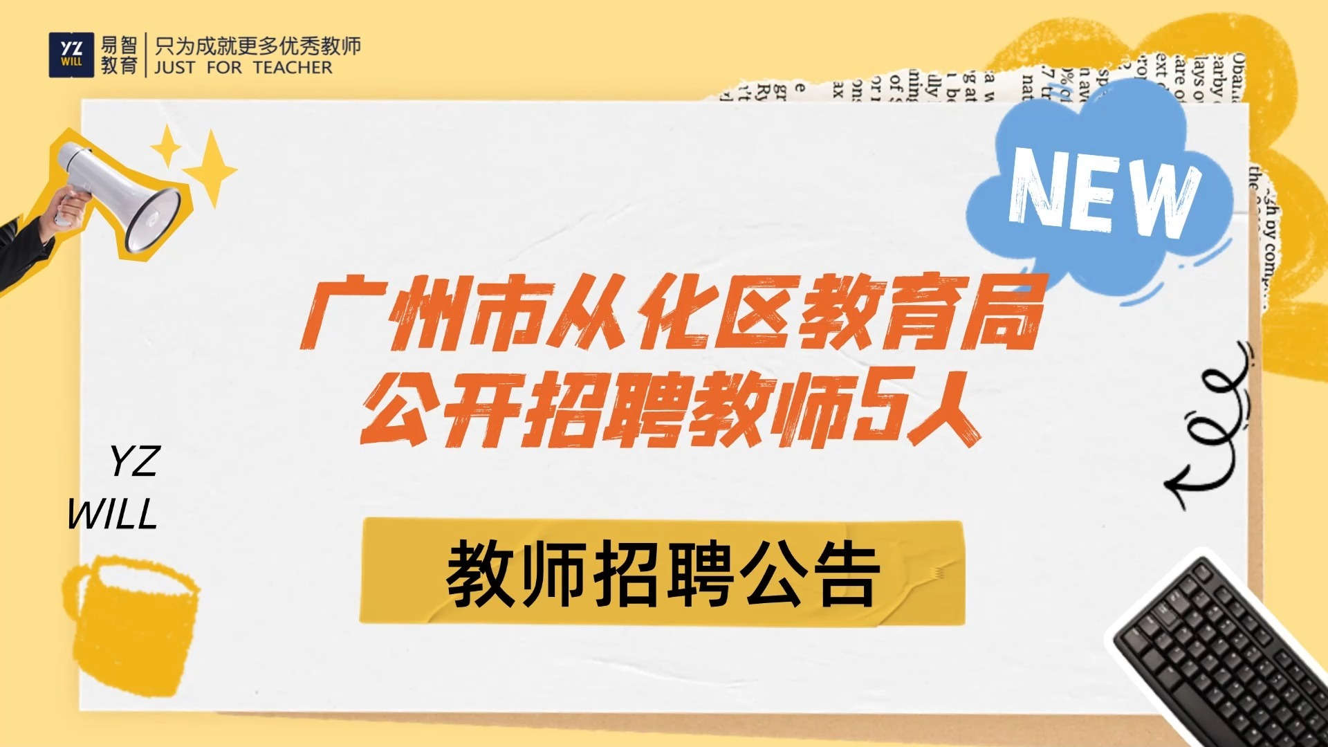 广州市从化区教育局2024年下半年公开招聘教师5人哔哩哔哩bilibili