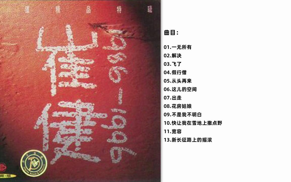 无损音质《崔健：1986-1996 十年精选》超值精品特辑CD 经典收藏版[Flac