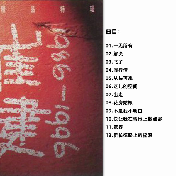 新长征路上的摇滚- Album by Cui Jian | Spotify
