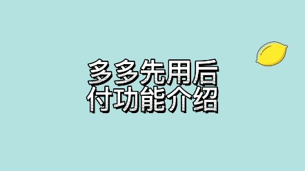 多多网店先用后付功能开通了顾客不付款怎么办哔哩哔哩bilibili