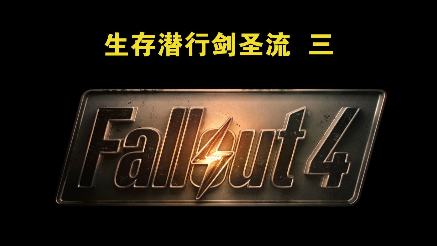 辐射4 生存潜行剑圣流实况 三