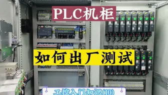 PLC柜如何进行出厂测试