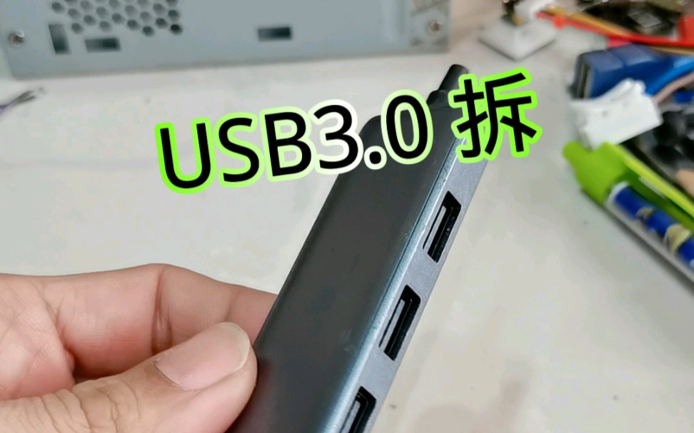 USB3.0扩展 拆 #电子研究 #USB #hub
