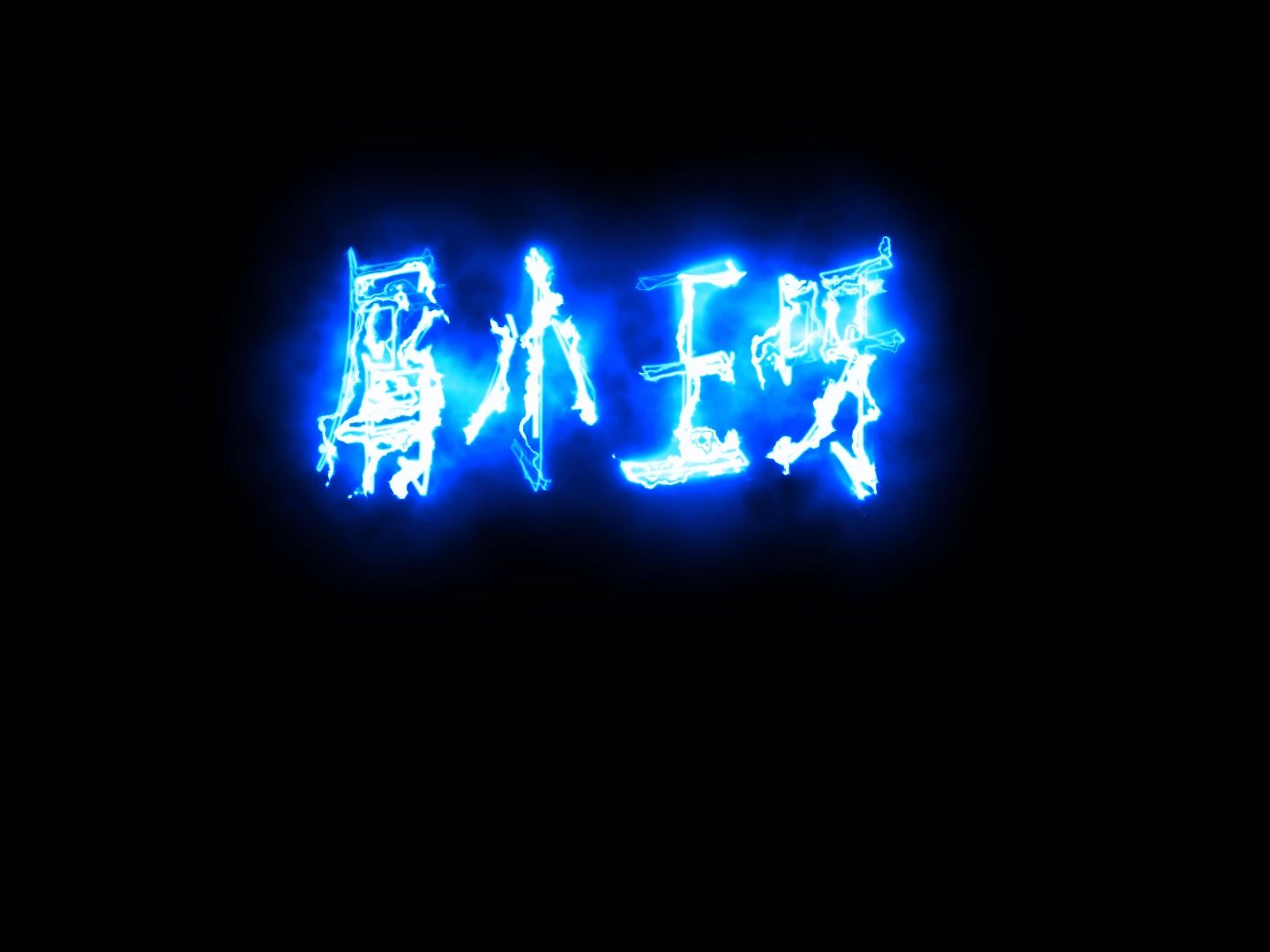 第一次使用saber做自己名字