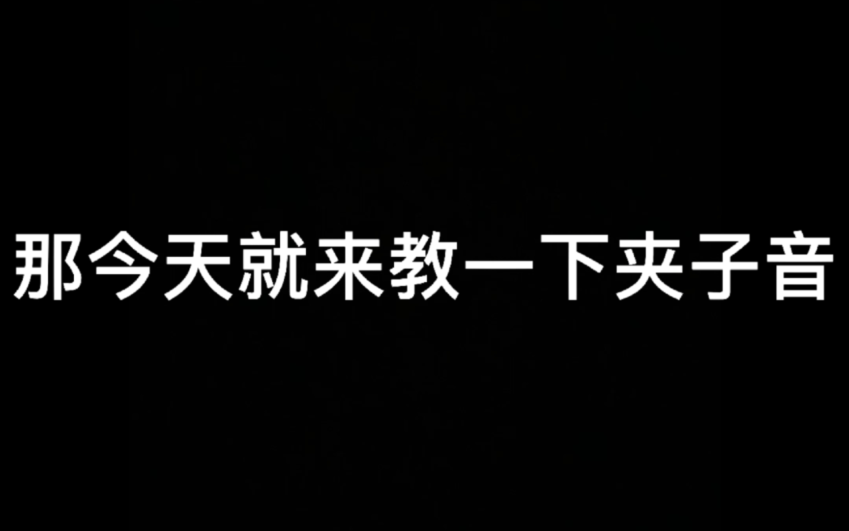 [图]夹子音教学，全站最简单