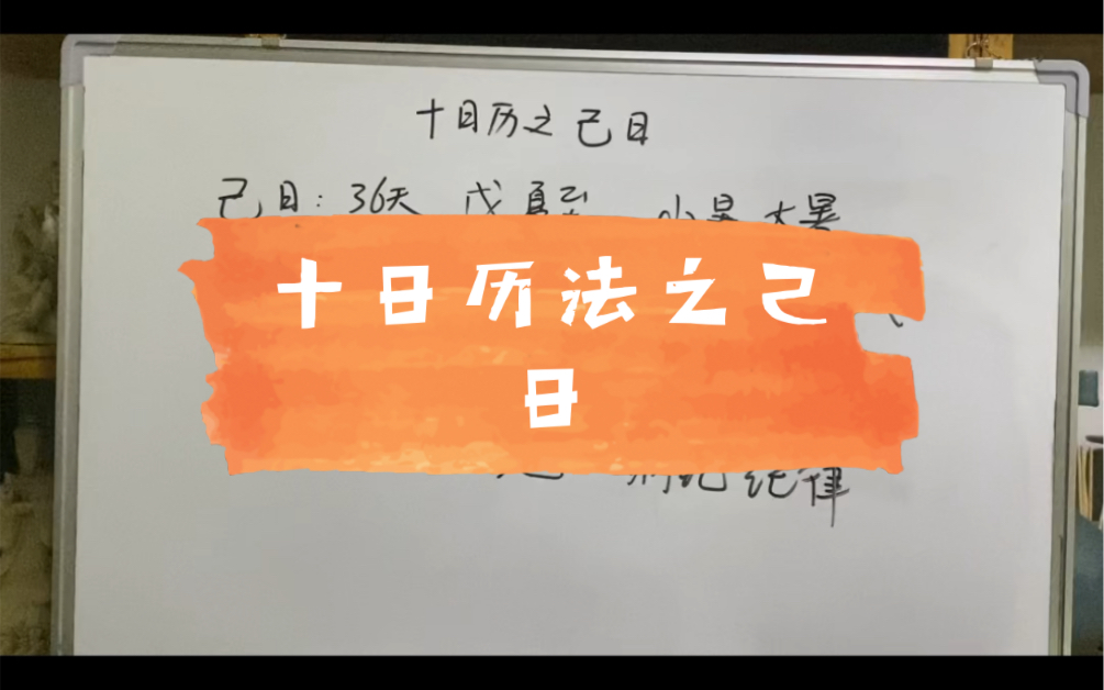 十日历法之己日哔哩哔哩bilibili