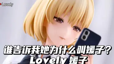 Lovely 媛子 通常版Ver.｜コミック・アニメ