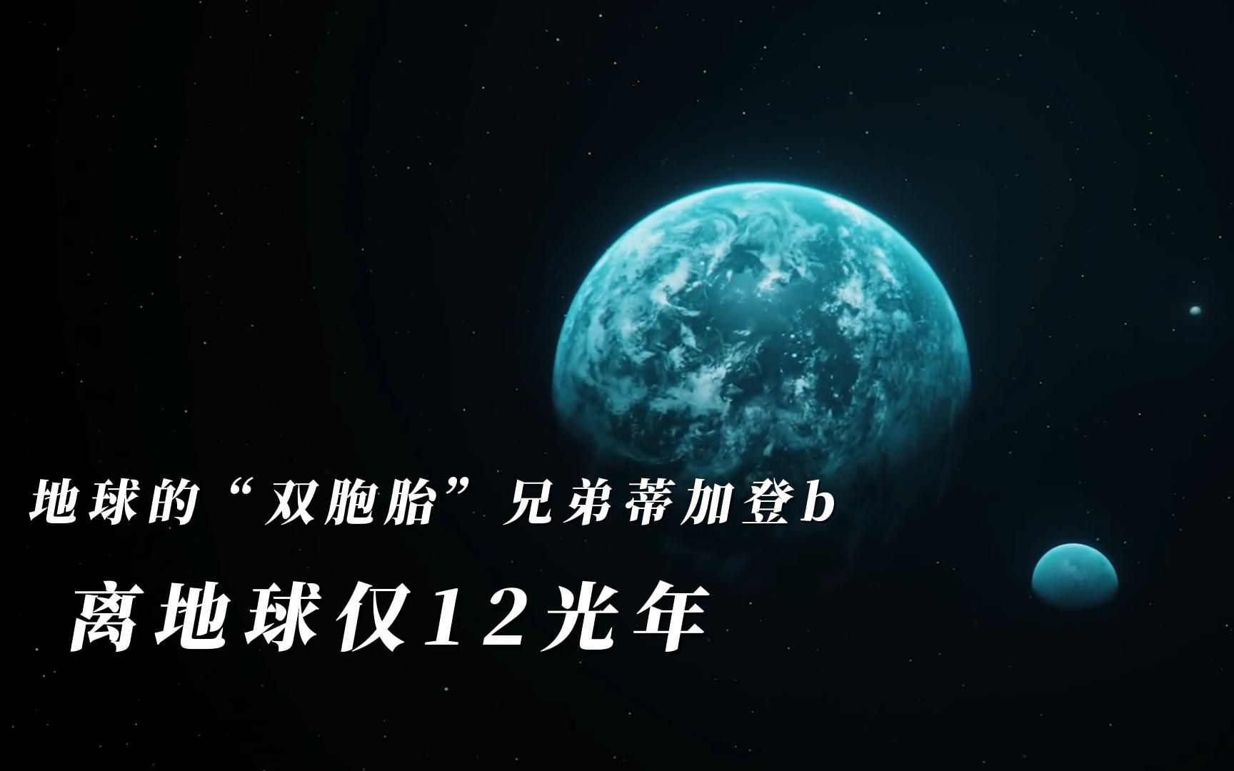 蒂加登b星球,比地球更适宜人类居住,距离地球仅12光年