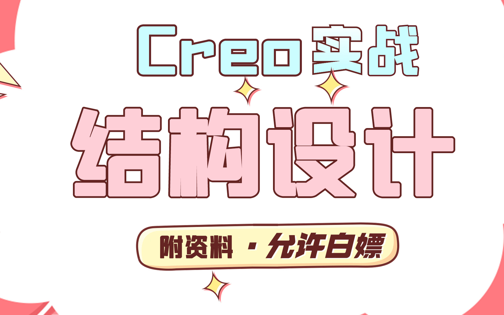 【结构设计】Proe(Creo)实现从零基础到精通.手把手教你Proe(Creo)产品设计.Proe(Creo)案例Proe(Creo)实战项目全集哔哩哔哩bilibili