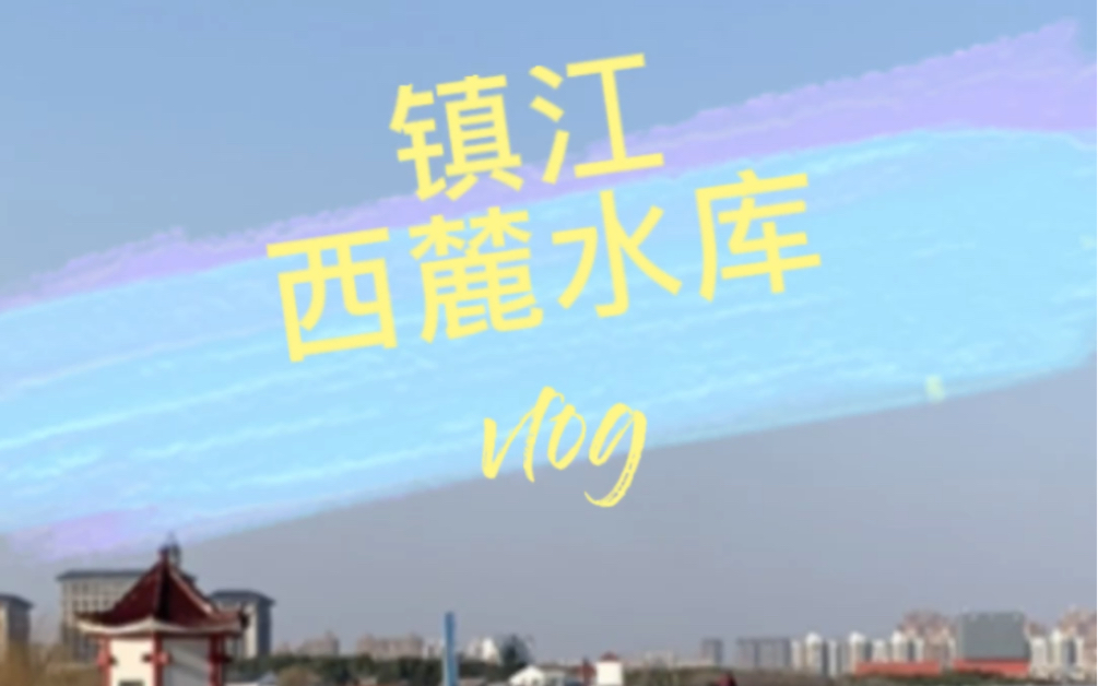 镇江 西麓水库 vlog哔哩哔哩bilibili