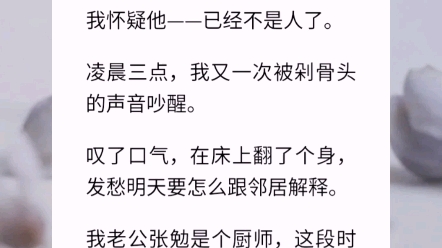 【深夜的怀疑】「冉冉……」他在黑暗中轻声喊我.伴随着浓烈的肉香,我忽然感到一阵强烈的饥饿.可一股莫名的恐惧感涌上心头,我侧身闭上眼,企图假...