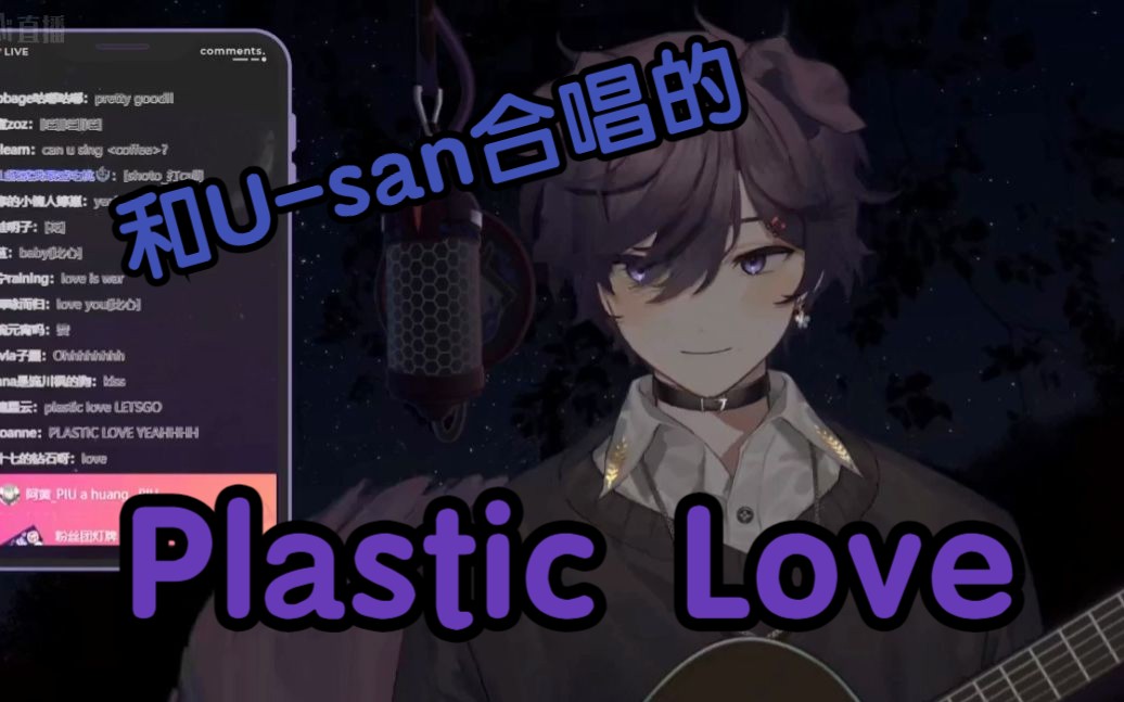 [图]【Shoto/usan】是合唱版的Plastic Love！！Shoto B站一周年快乐！！