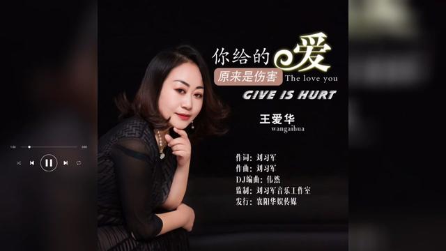歌曲推荐‖王爱华《你给的爱原来是伤害》
