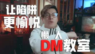 【TRPG教室】懒人DM教室-怎样让陷阱变的更“愉悦”