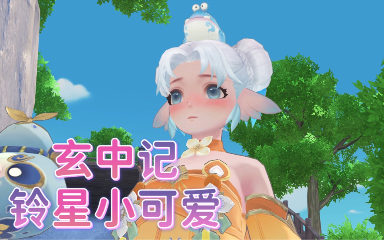 玄中记之铃星,谁会拒绝一个会转圈圈会跳舞会保护你