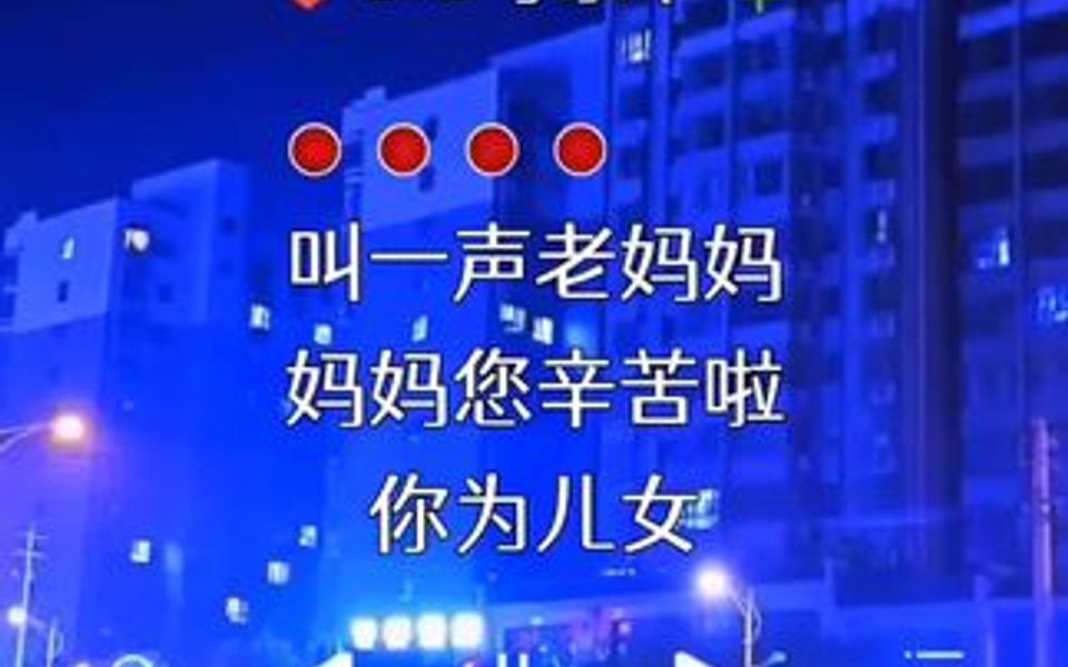 妈妈您辛苦了 有吗妈就有家 祝天下父母幸福安康快到了送给母亲的一首歌哔哩哔哩bilibili