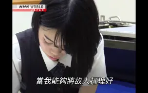 (中字) NHK 直视死亡：21岁的少女 -葬礼上年轻礼仪师的决心