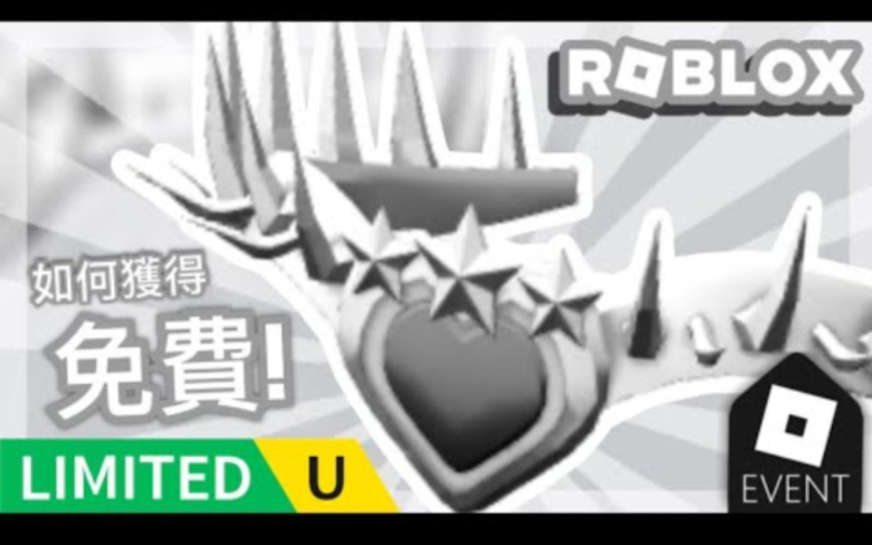 【Roblox活动】如何获得全新免费限定魔法之心白色皇冠 Be Alive