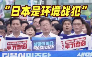 Download Video: 环境战犯！韩国最大在野党党首谴责日本排污入海