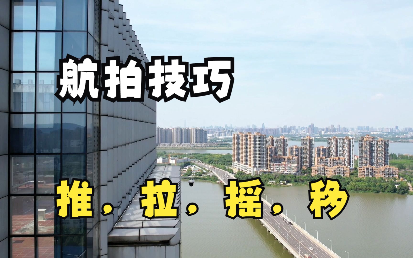 只要会了推拉摇移,就能拍出好的画面,航拍也是一样