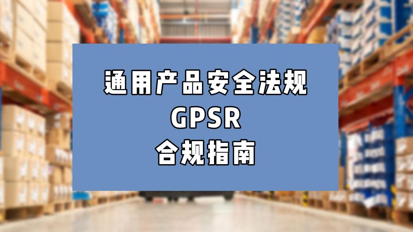 [图]欧盟通用产品安全法规GPSR合规指南