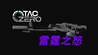 TACZ-【英雄级武器】雷霆之怒枪包发布