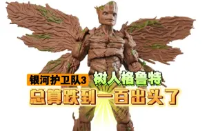 Tải video: 【狸胖测评】孩之宝 marvel legends ml 银河护卫队 树人格鲁特 6寸可动手办。手感挺舒服的，翅膀和脸有点丑。