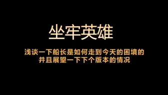 浅谈一下船长的现版本困境，顺便展望一下下个版本的情况