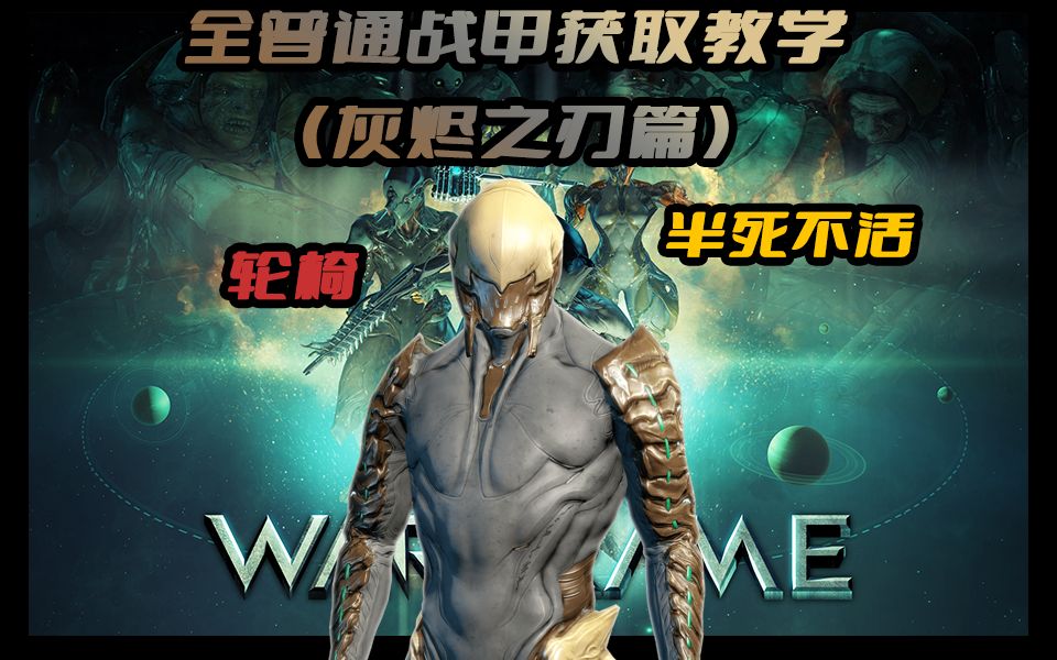 星际战甲(warframe) 全普通战甲获得教学,升段必看!(ash/灰烬之刃篇)