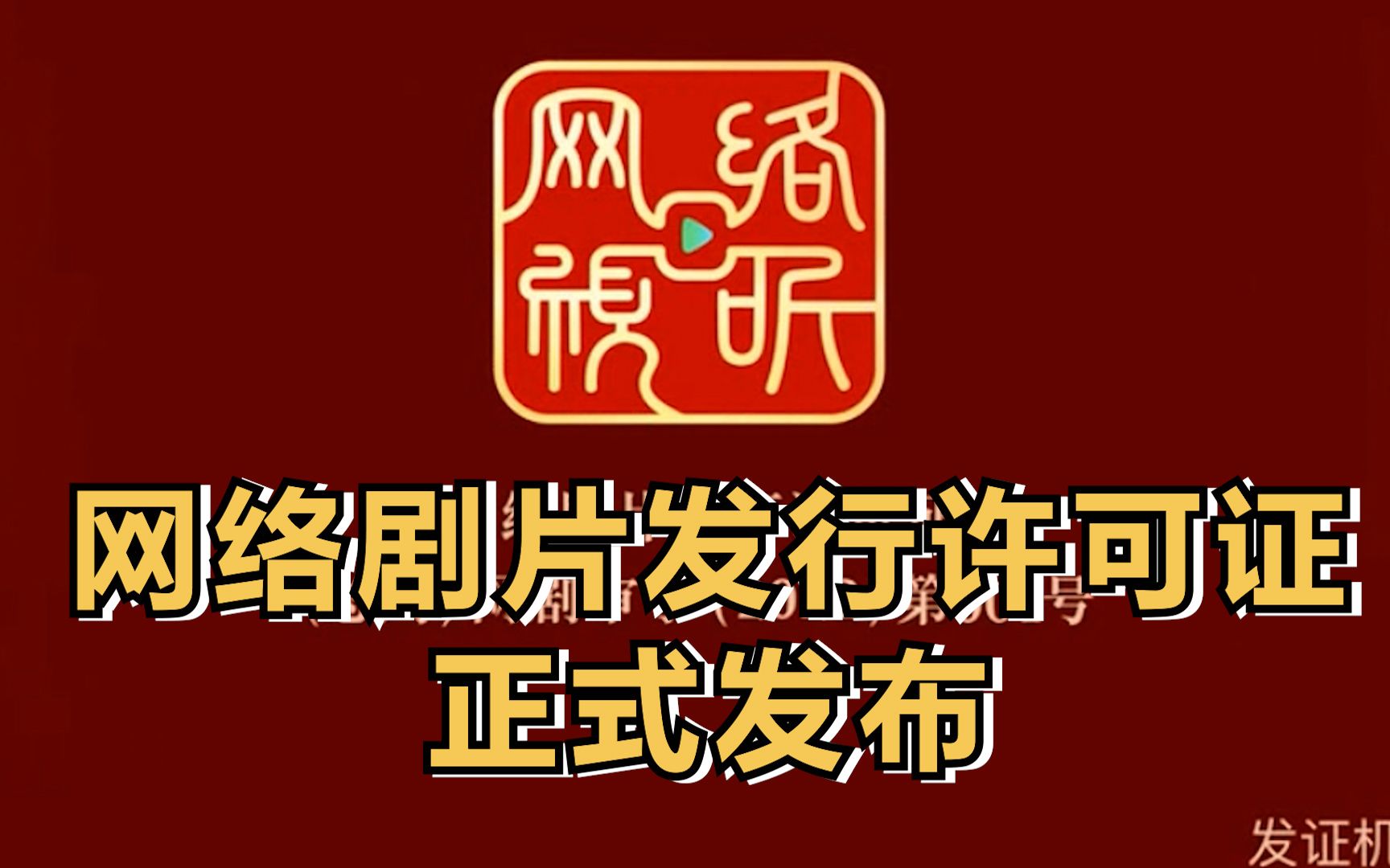 网络剧、网络电影“龙标” 来了!网络剧片发行许可证正式发布哔哩哔哩bilibili