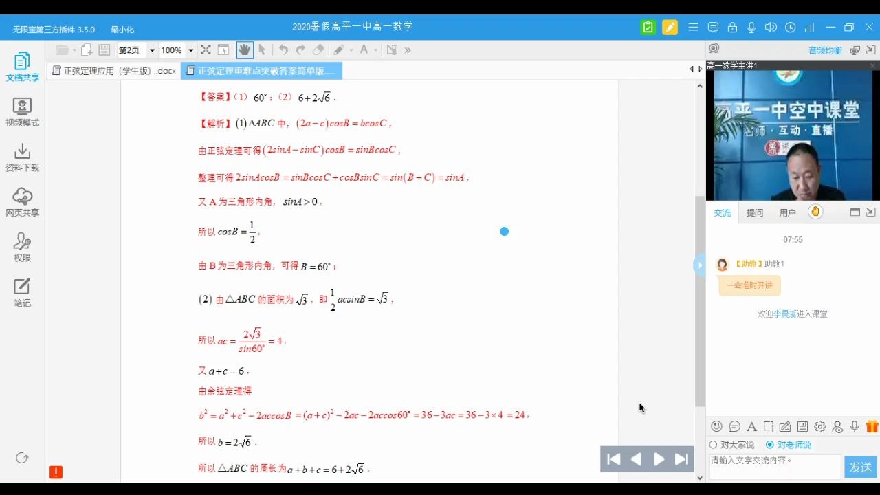 【高平一中空中课堂】20200706 高一数学 正弦定理重难点突破 课堂录播哔哩哔哩bilibili