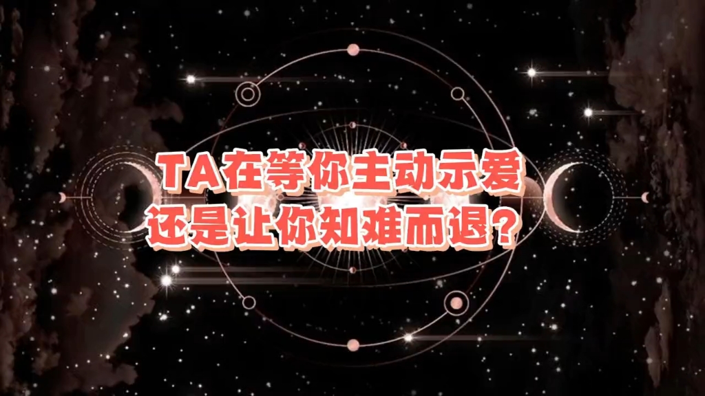 塔罗情感留声机ta在等你主动示爱还是让你知难而退?