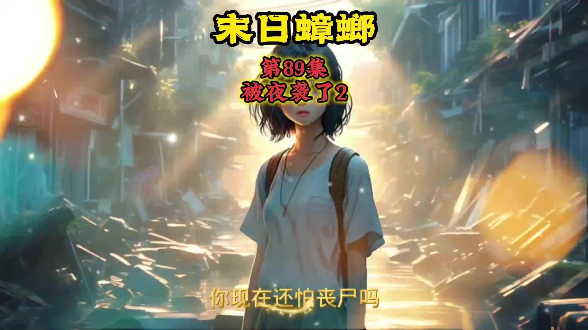 末日蟑螂 第89集 被夜袭了2