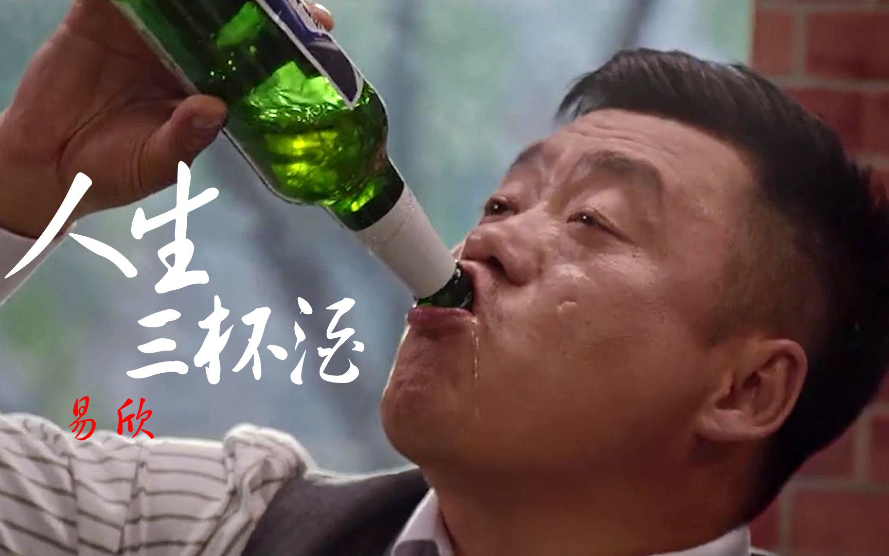 易欣《人生三杯酒》现实扎心的歌词,唱尽人生酸甜苦辣_哔哩哔哩 (゜