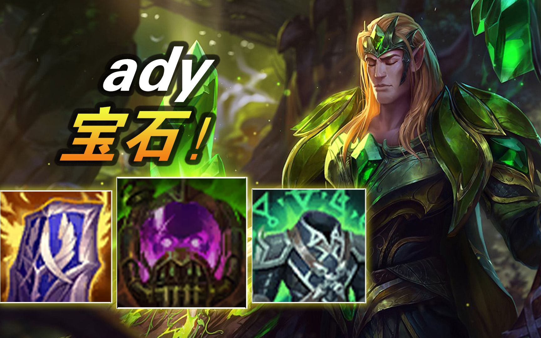ady打野宝石【大神怎么玩】_英雄联盟